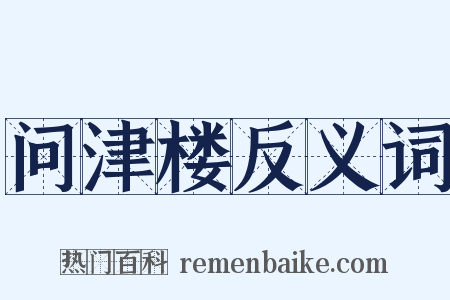 问津楼反义词是什么意思的图片